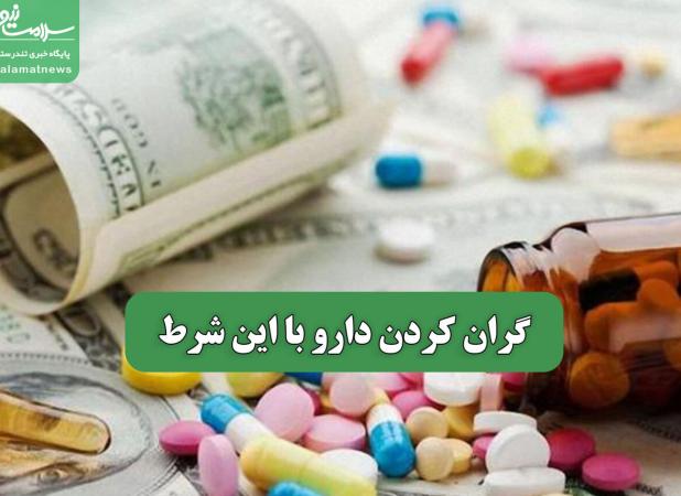گران کردن دارو با این شرط