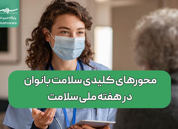 محورهای کلیدی سلامت بانوان در هفته ملی سلامت