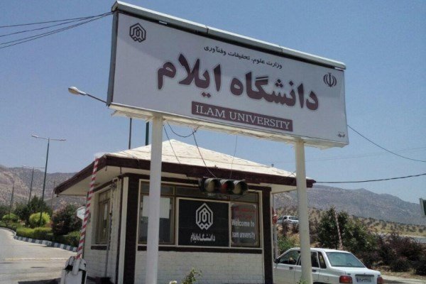 ۲ رشته جدید دکتری در دانشگاه ایلام مجوز گرفت