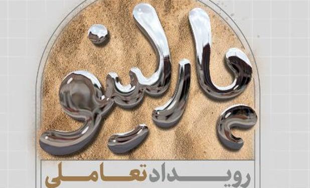 اولین رویداد تعاملی نوآوران «پارلینو» برگزار شد