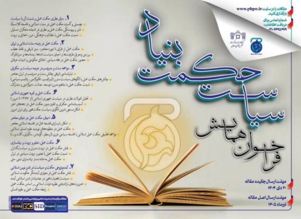 فراخوان همایش بین‌المللی «سیاست حکمت‌بنیاد» منتشر شد