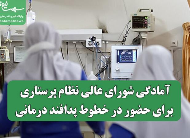 آمادگی شورای عالی نظام پرستاری برای حضور در خطوط پدافند درمانی