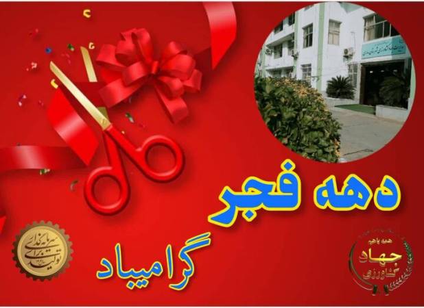 افتتاح ۱۴ طرح کشاورزی در ساری همزمان با دهه فجر