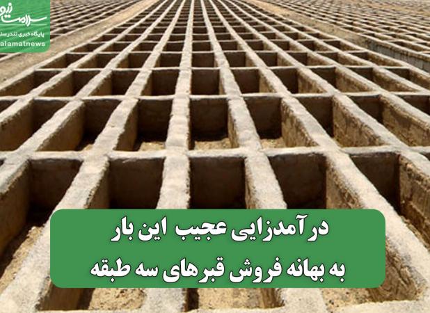 درآمدزایی عجیب  این بار به بهانه فروش قبرهای سه طبقه