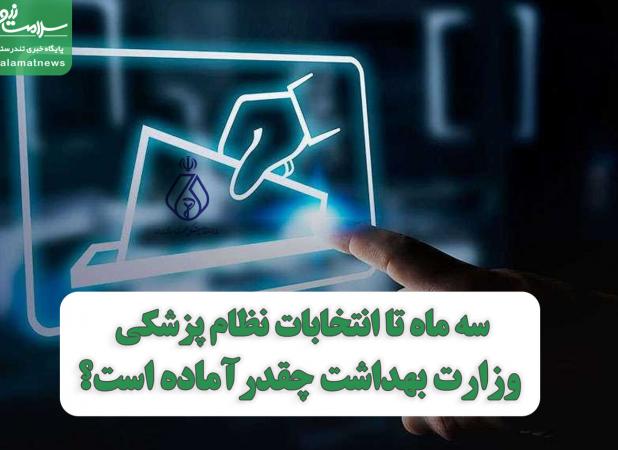سه ماه تا انتخابات نظام پزشکی، وزارت بهداشت چقدرآماده است؟