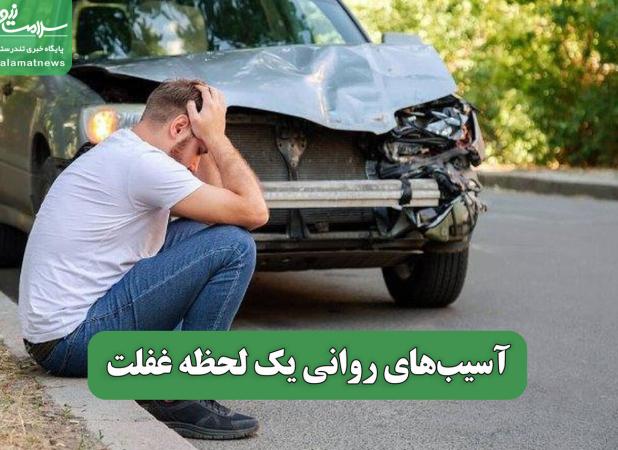 آسیب‌های روانی یک لحظه غفلت