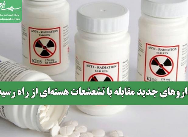 داروهای جدید مقابله با تشعشعات هسته‌ای از راه رسید