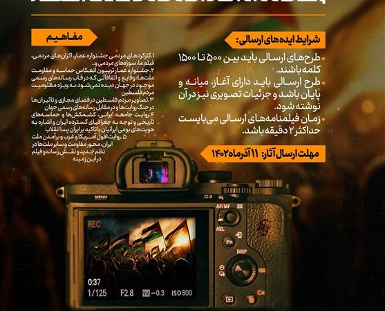 فراخوان طراحی تیزر چهاردهمین جشنواره فیلم عمار منتشر شد