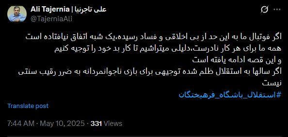 توئیت جنجالی رئیس استقلال، هواداران را شاکی کرد