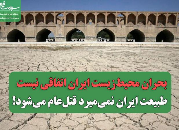 بحران محیط‌زیست ایران اتفاقی نیست / طبیعت ایران نمی‌میرد قتل‌عام می‌شود!