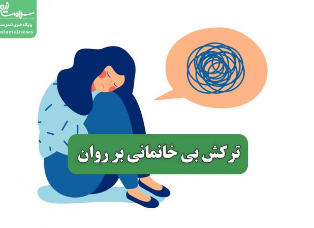 ترکش بی خانمانی بر روان