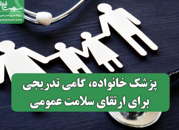 پزشک خانواده، گامی تدریجی برای ارتقای سلامت عمومی
