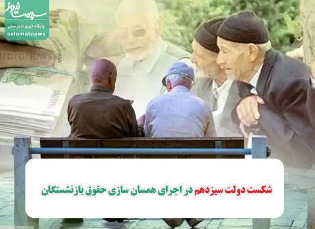 شکست دولت سیزدهم در اجرای همسان سازی حقوق بازنشستگان