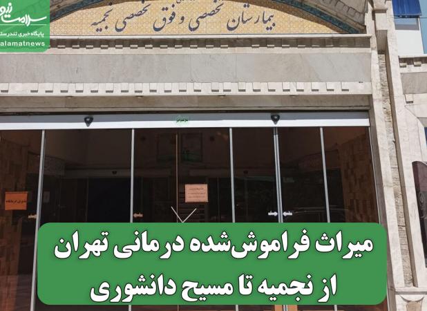 میراث فراموش‌شده درمانی تهران از نجمیه تا مسیح دانشوری