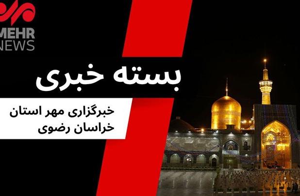مهمترین اخبار خراسان رضوی در ۴ مرداد ۱۴۰۴
