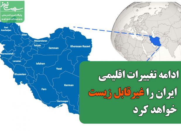 ادامه تغییرات اقلیمی ایران را غیرقابل زیست خواهد کرد