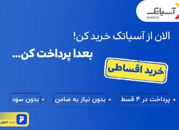 اینترنت آسیاتک را با دیجی‌پی قسطی بخر!