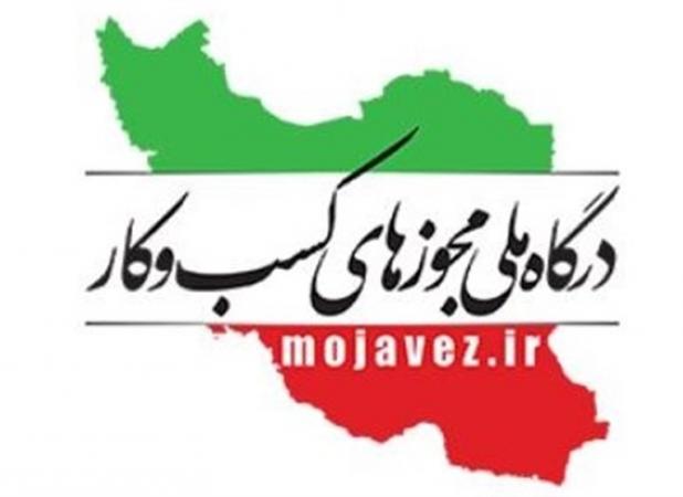 صدور ۵۹ درصد مجوزهای درخواستی در درگاه ملی مجوزها