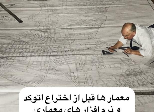 وقتی نقشه‌کشی از مداد به «کلیک» رسید!