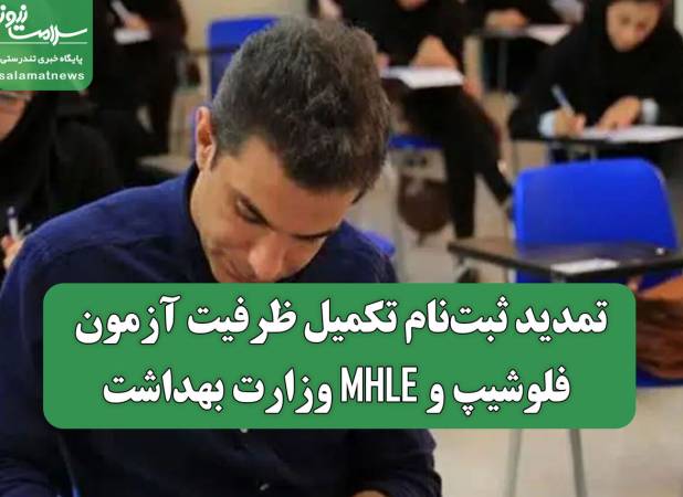 تمدید ثبت‌نام تکمیل ظرفیت آزمون فلوشیپ و MHLE وزارت بهداشت
