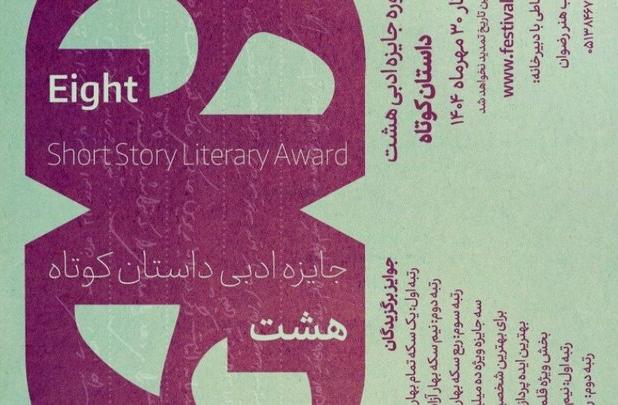 ۲۵۵۹ اثر به جایزه ادبی داستان کوتاه هشت ارسال شد