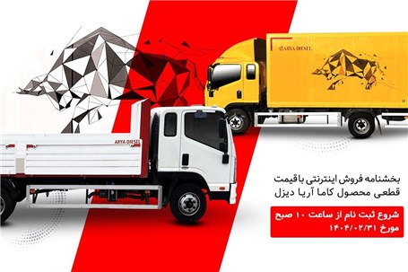 فروش تسهیلاتی کامیونت کاما آریا دیزل با قیمت قطعی