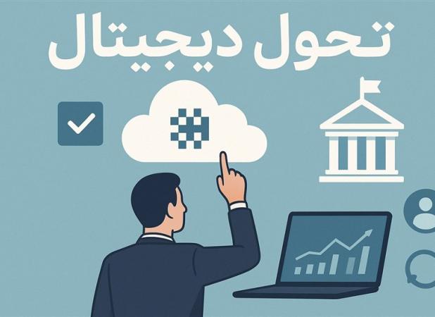 تحول دیجیتال در حکمرانی؛ گام نخست اجرای ماده ۱۰۷ برنامه هفتم