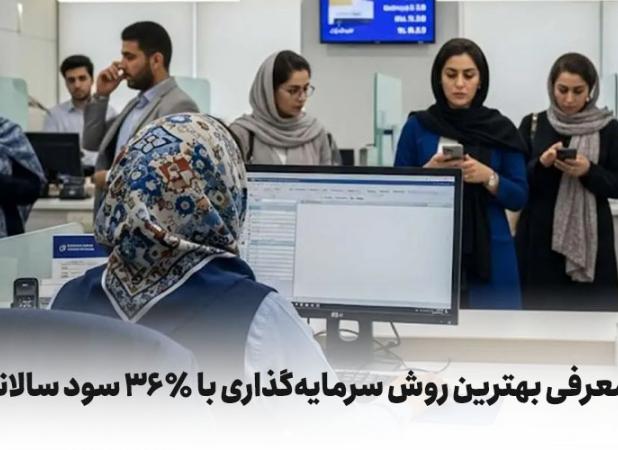 دریافت سود ثابت ۳۶ میلیون با هر ۱۰۰ میلیون سرمایه‌گذاری