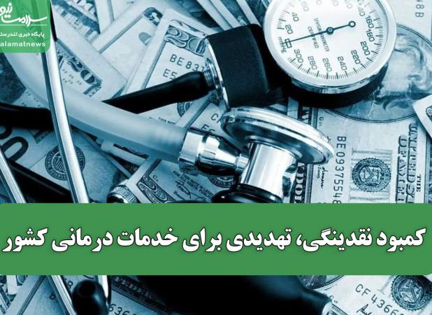 کمبود نقدینگی، تهدیدی برای خدمات درمانی کشور