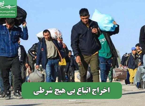 اخراج اتباع بی هیچ شرطی