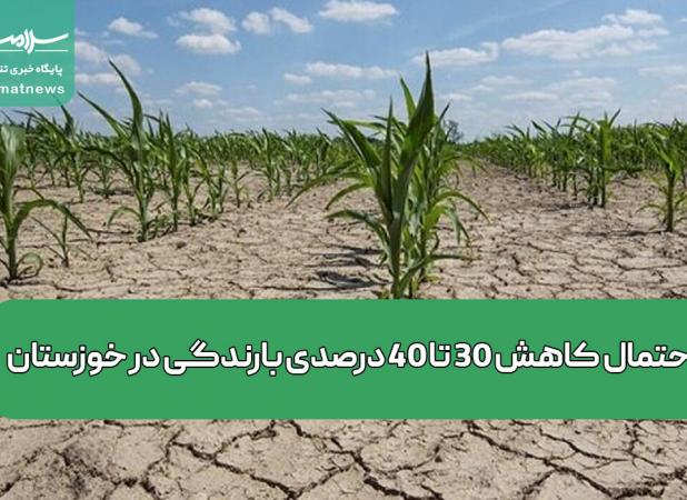 احتمال کاهش 30 تا 40 درصدی بارندگی در خوزستان