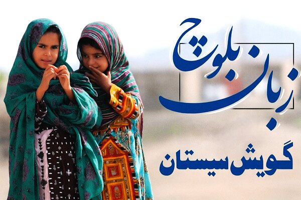 زبان‌ بلوچی و گویش سیستانی؛ در معرض خطر فراموشی