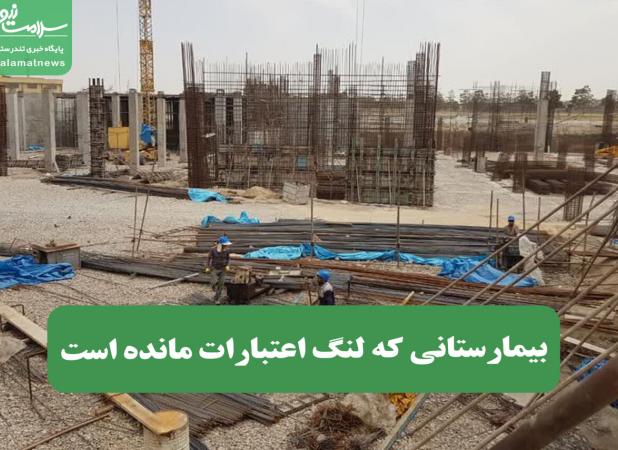 بیمارستانی که لنگ اعتبارات مانده است