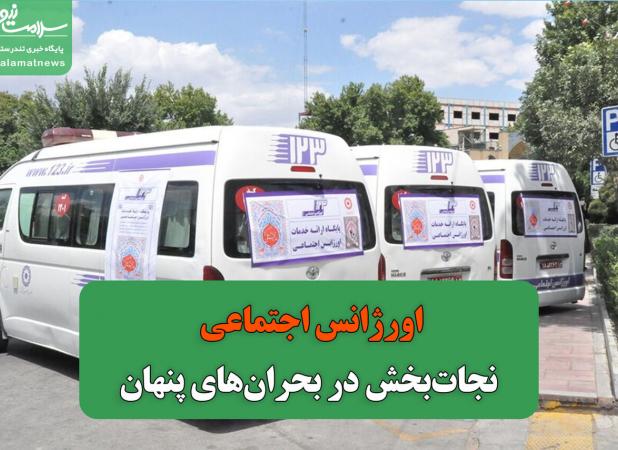 اورژانس اجتماعی؛ نجات‌بخش در بحران‌های پنهان