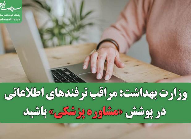 وزارت بهداشت: مراقب ترفندهای اطلاعاتی در پوشش «مشاوره پزشکی» باشید