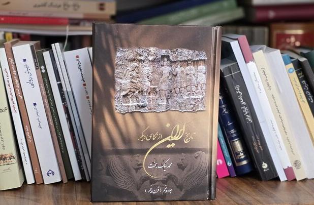 کتاب "تاریخ ایران از نگاهی دیگر" به جلد پنجم رسید