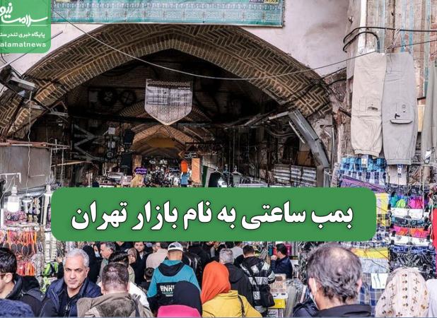 بمب ساعتی به نام بازار تهران