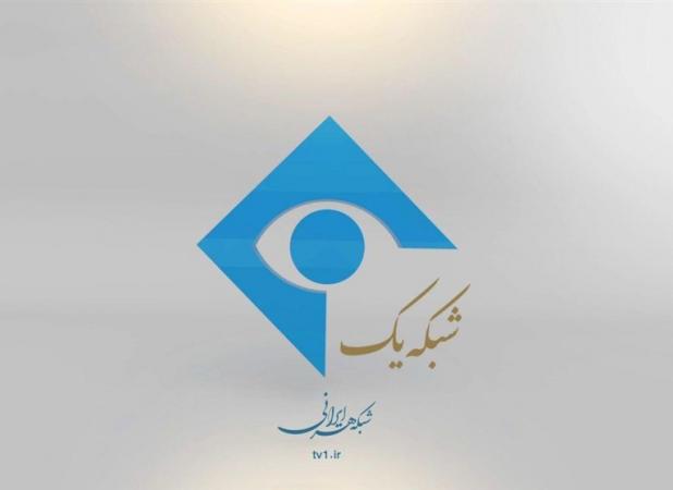 شبکه یک به استقبال «جشن عاطفه‌‎ها» می‌رود