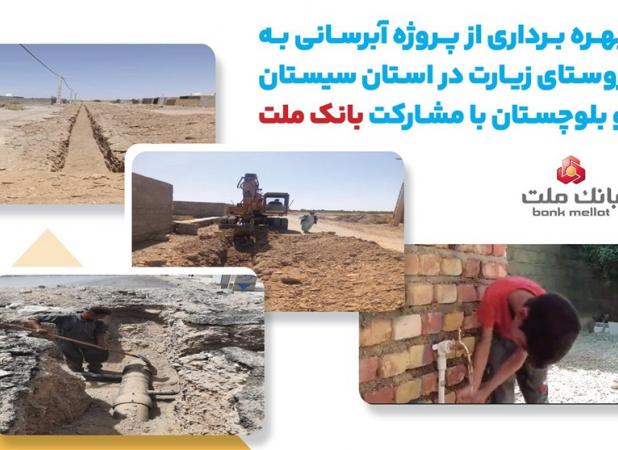 با مشارکت بانک ملت، پروژه آبرسانی در استان سیستان و بلوچستان به بهره برداری رسید