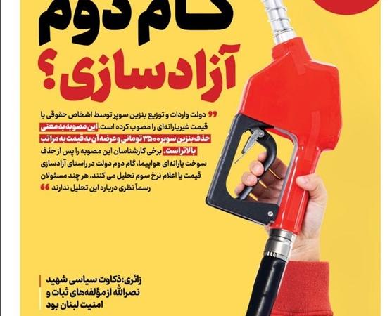 ویترین تسنیم شماره ۷۸۶/ «گام دوم آزادسازی؟»