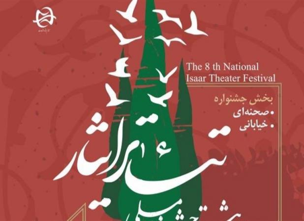 فراخوان هشتمین جشنواره ملی تئاتر ایثار منتشر شد