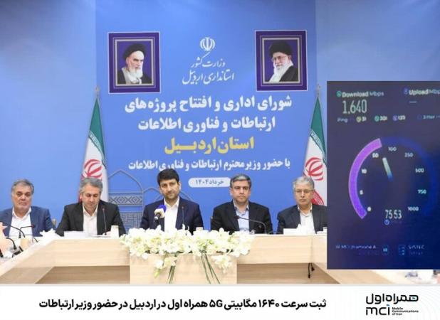 ثبت سرعت ۱۶۴۰ مگابیتی ۵G همراه اول در اردبیل در حضور وزیر ارتباطات