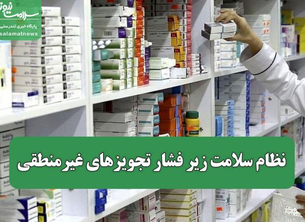 نظام سلامت زیر فشار تجویزهای غیرمنطقی/ خطر قاچاق معکوس داروهای یارانه‌ای