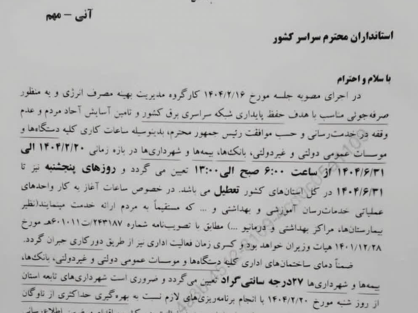 دولت پنجشنبه‌ها را تعطیل اعلام کرد