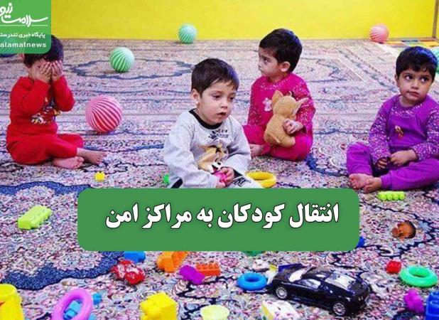 انتقال کودکان به مراکز امن