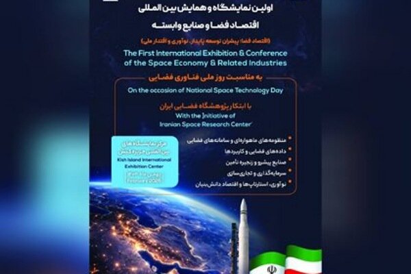 برگزاری اولین نمایشگاه و همایش بین‌‎المللی اقتصاد فضا و صنایع وابسته
