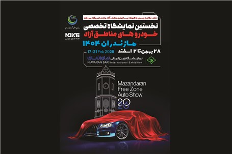 برگزاری نخستین نمایشگاه خودروهای مناطق آزاد مازندران؛ فراتر از یک رویداد نمایشگاهی، آغاز یک نظم جدید در بازار خودرو