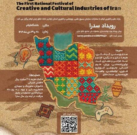 نخستین جشنواره ملی صنایع خلاق و فرهنگی در ایلام برگزار می‌شود