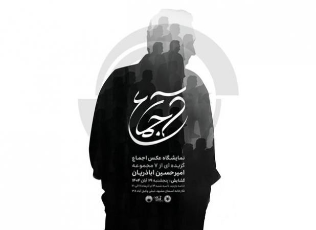 تمرکز بر ثبت سنت‌ها و هویت‌های فرهنگی در نمایشگاه «اجماع»