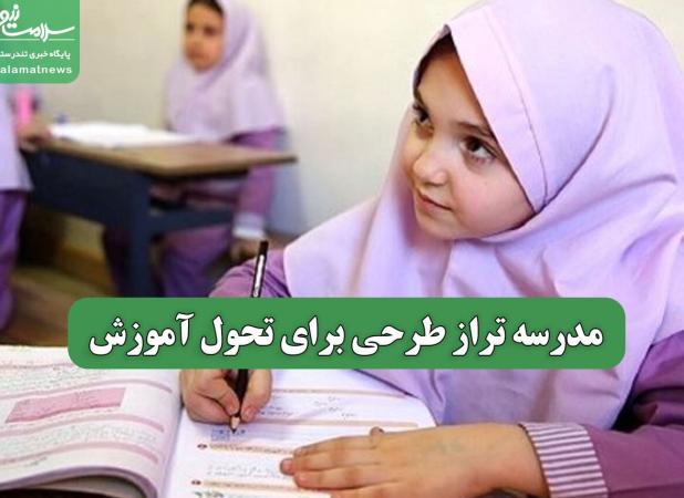 مدرسه تراز طرحی برای تحول آموزش